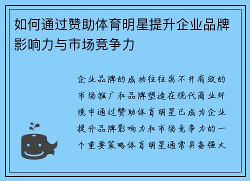 如何通过赞助体育明星提升企业品牌影响力与市场竞争力