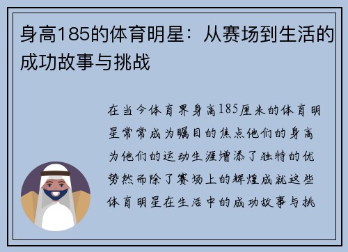 身高185的体育明星：从赛场到生活的成功故事与挑战