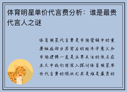 体育明星单价代言费分析：谁是最贵代言人之谜