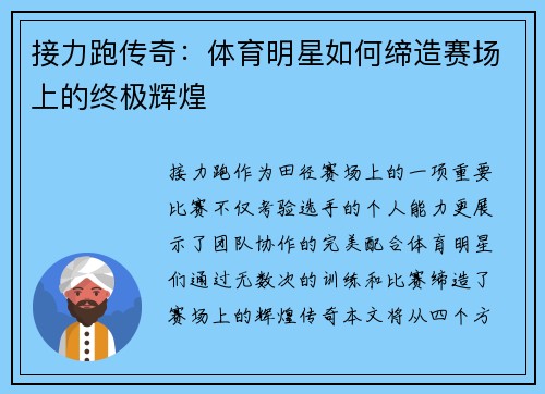 接力跑传奇：体育明星如何缔造赛场上的终极辉煌